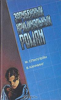 Зарубежный криминальный роман. Выпуск 10