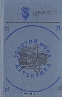 Золотой фонд детектива. Том 2