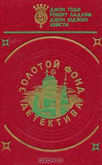 Золотой фонд детектива. Том 10
