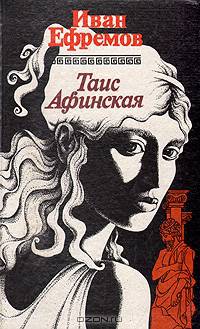 Таис Афинская