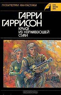 Крыса из нержавеющей стали