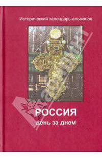 Россия день за днем. Жития, события, судьбы...