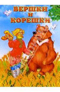 Вершки и корешки