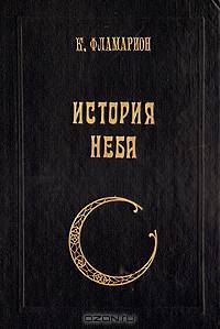 История неба