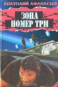 Зона номер три