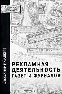 Рекламная деятельность газет и журналов