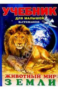 Животный мир Земли. Стихи