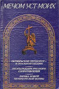 Мечом уст моих. Сборник стихов