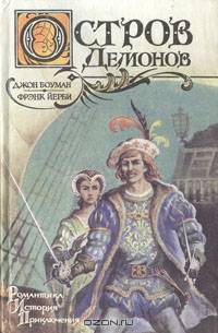 Остров Демонов