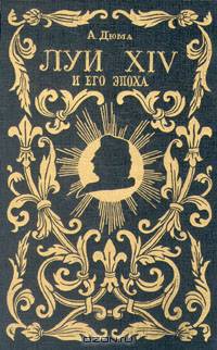 Луи XIV и его эпоха. Историческая хроника в двух частях. Часть 1