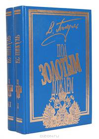 Под золотым дождем (комплект из 2 книг)
