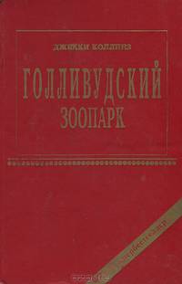Голливудский зоопарк