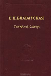 Теософский словарь