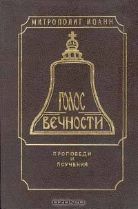Голос Вечности. Проповеди и поучения