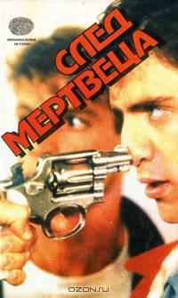 След мертвеца