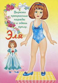 Эля. Книжка-игрушка