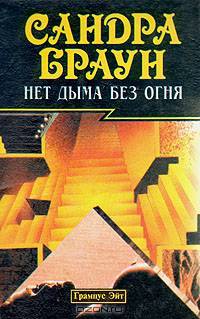 Нет дыма без огня