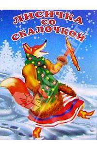 Лисичка со скалочкой