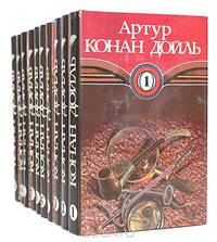 Артур Конан Дойль. Собрание сочинений в 10 томах (комплект)