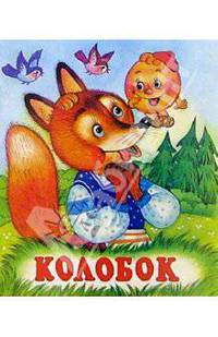 Колобок