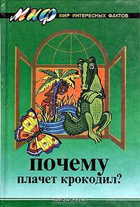 Почему плачет крокодил?