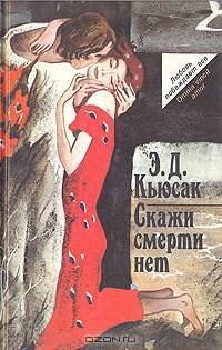 Скажи смерти "нет"