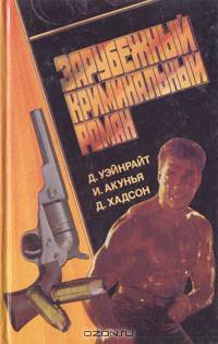 Зарубежный криминальный роман