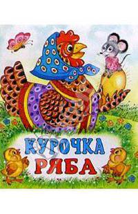 Курочка Ряба