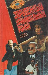Зарубежный криминальный роман. Время хищников. Знак конкистадора