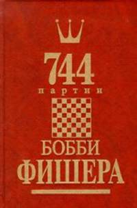 744 партии Бобби Фишера (комплект из 2 книг)