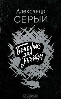 Бенефис для убийцы