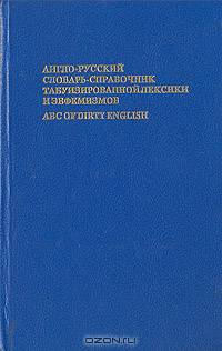 Англо-русский словарь-справочник табуизированной лексики и эвфемизмов