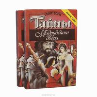 Тайны французского двора (комплект из 2 книг)
