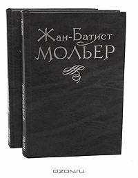 Жан-Батист Мольер. Избранное в 2 томах (комплект)