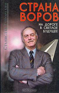 Страна воров. На дороге в светлое будущее