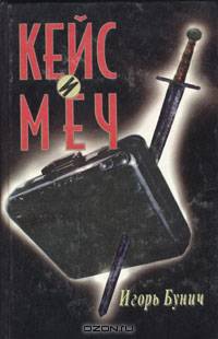 Кейс и меч