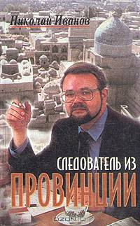 Следователь из провинции