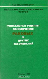 Уникальные рецепты по излечению раковых и других заболеваний