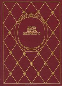Дочь Петра Великого