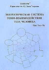 Су Джок. Энергетическая система гомо-взаимодействия тела человека