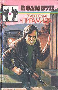 Славянская "Пирамида"