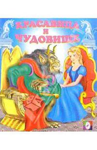 Красавица и Чудовище