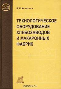 Технологическое оборудование хлебозаводов и макаронных фабрик