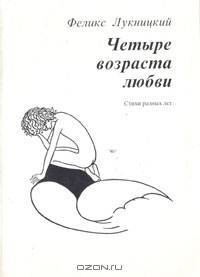 Четыре возраста любви