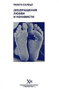 (Из)вращения любви и ненависти