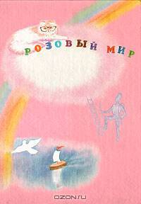 Розовый мир