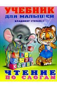 Чтение по слогам (слон и тигренок): Сказки и стихи (худ. Приходкин И.Н.) - (Учебник для малышей)