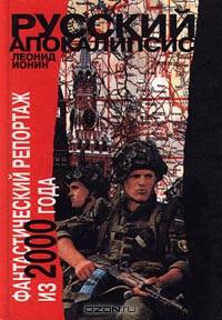 Русский апокалипсис. Фантастический репортаж из 2000 года