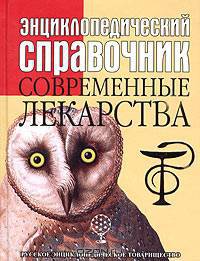 Энциклопедический справочник. Современные лекарства