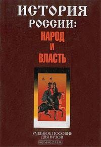 История России: Народ и власть. Учебное пособие для вузов